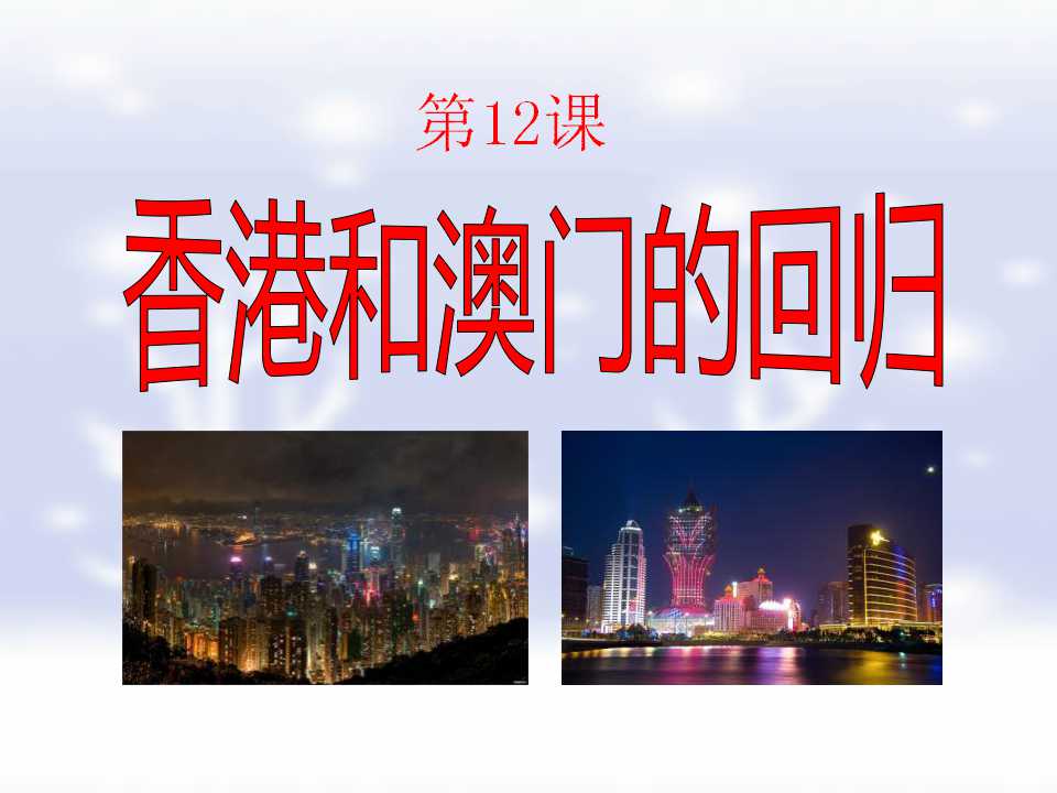 《香港和澳门的回归》民族团结与祖国统一PPT课件5