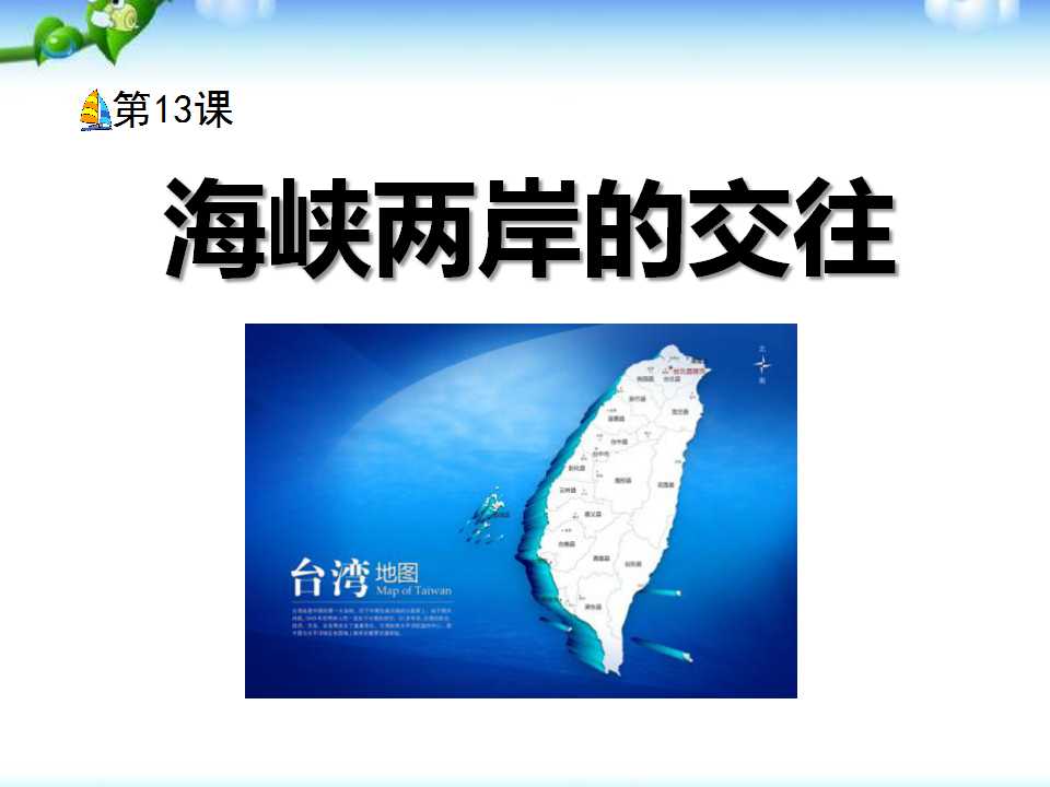 《海峡两岸的交往》民族团结与祖国统一PPT课件2