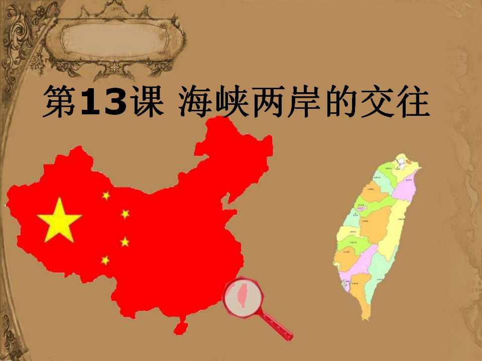 《海峡两岸的交往》民族团结与祖国统一PPT课件5