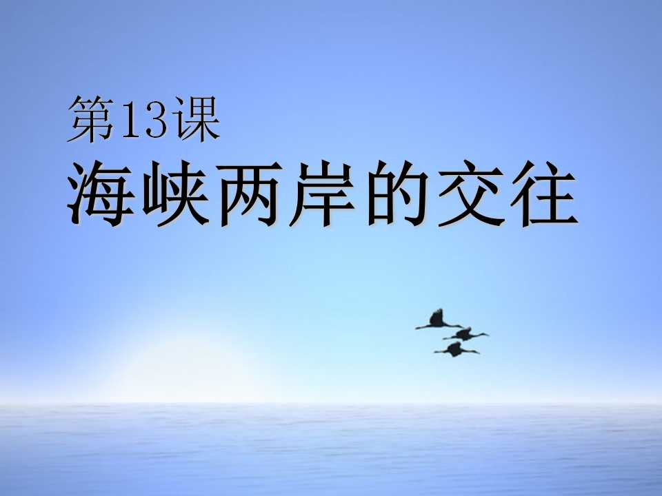 《海峡两岸的交往》民族团结与祖国统一PPT课件6