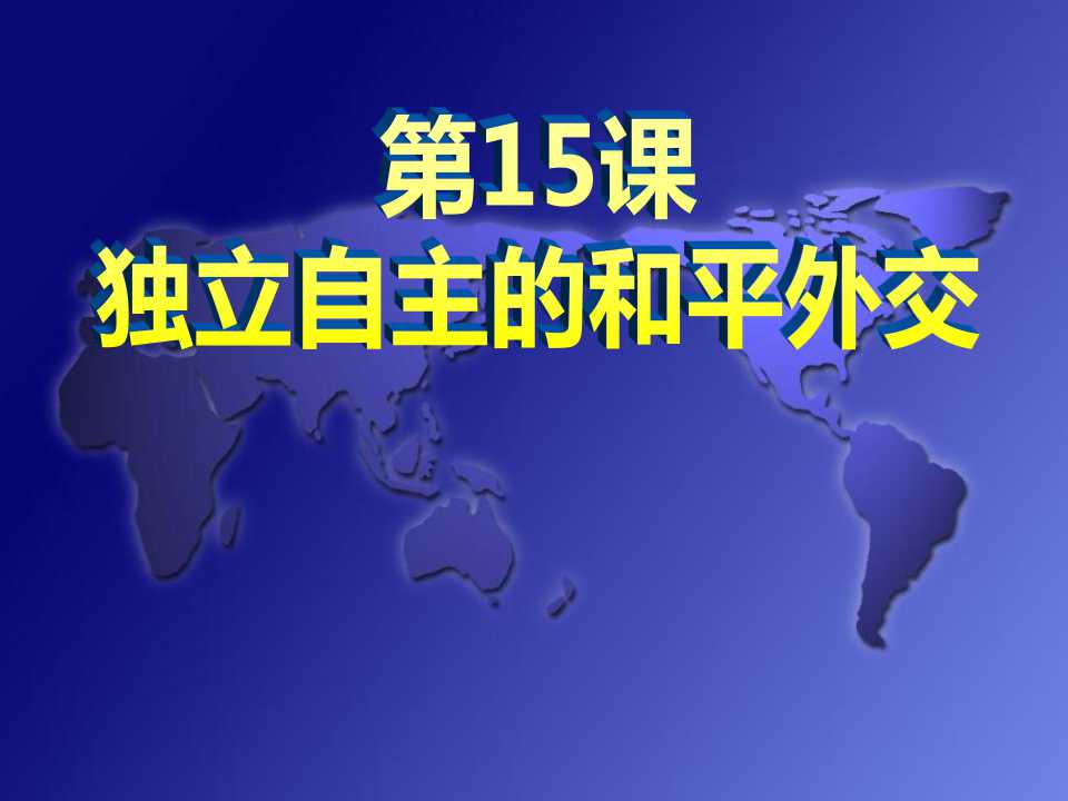 《独立自主的和平外交》国防建设与外交成就PPT课件3