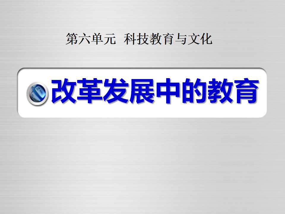 《改革发展中的教育》科技教育与文化PPT课件2