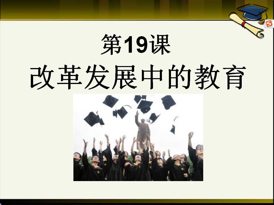 《改革发展中的教育》科技教育与文化PPT课件6