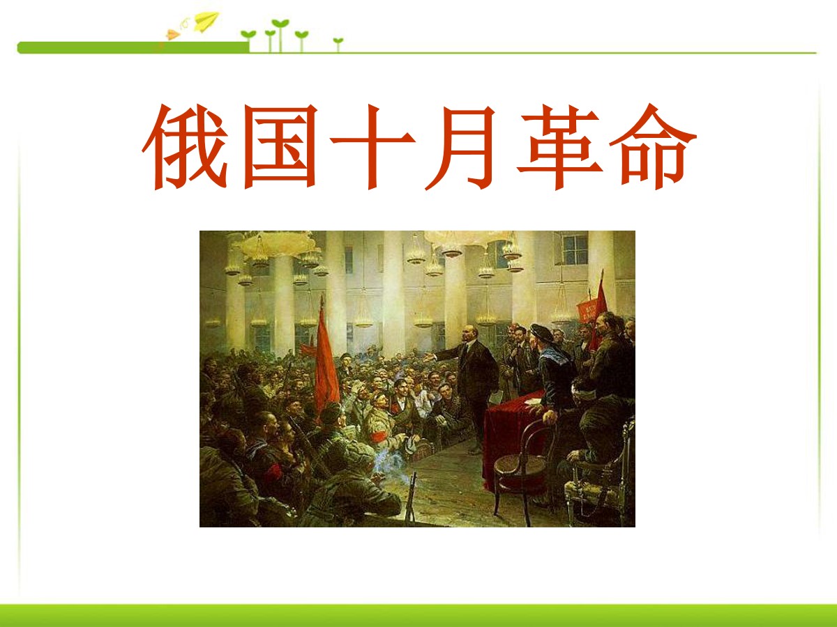 《俄国十月革命》苏联社会主义道路的探索PPT课件5