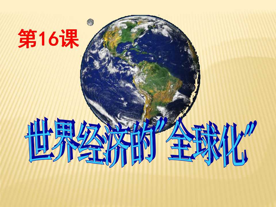 《世界经济的全球化》战后世界格局的演变PPT课件3