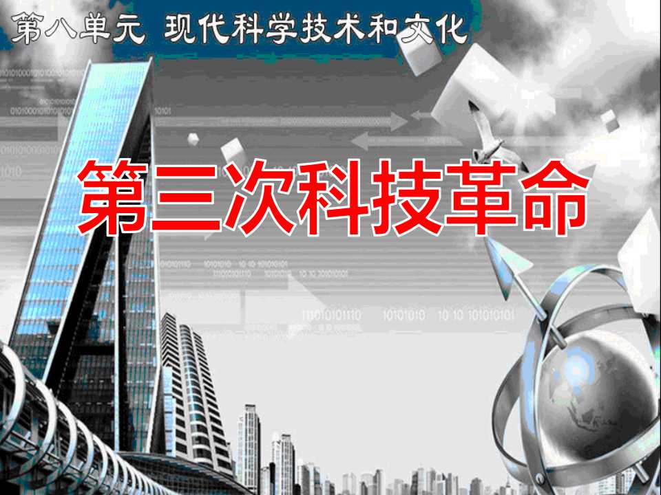 《第三次科技革命》现代科学技术和文化PPT课件