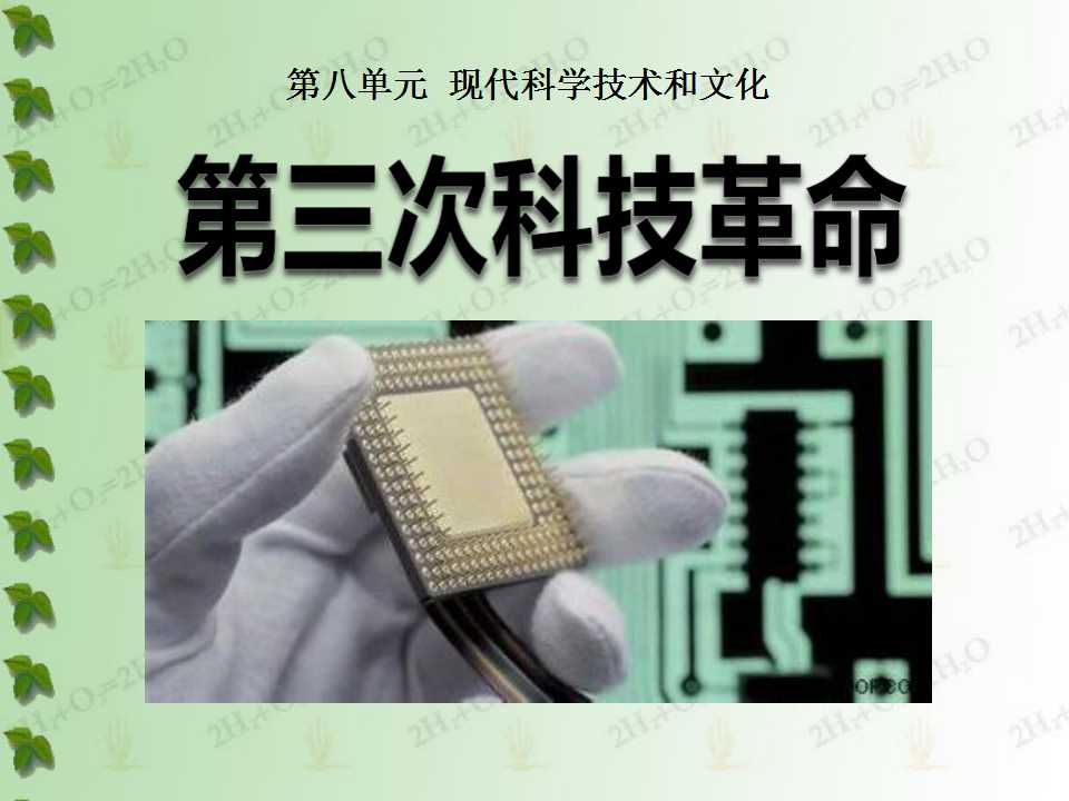 《第三次科技革命》现代科学技术和文化PPT课件2