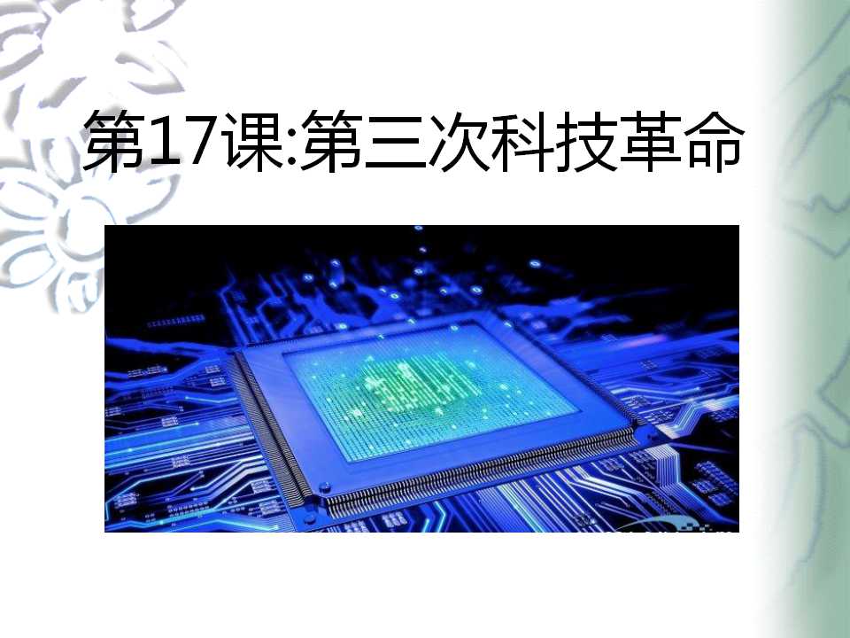 《第三次科技革命》现代科学技术和文化PPT课件3