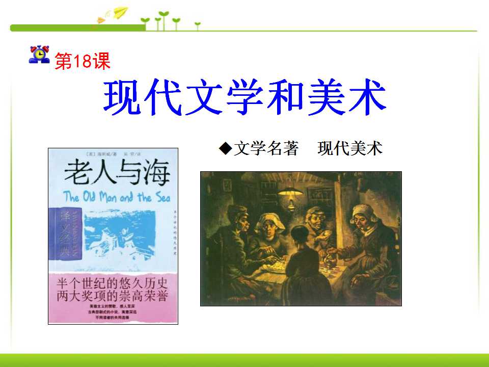 《现代文学和美术》现代科学技术和文化PPT课件4