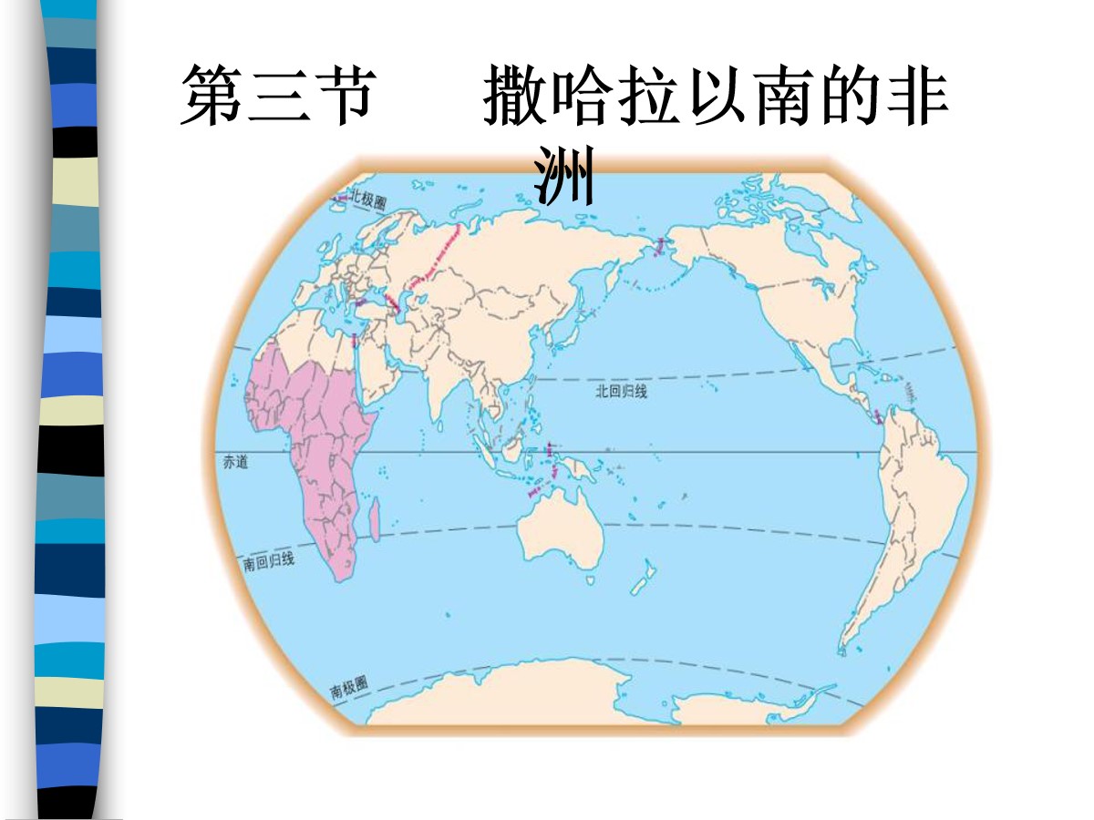 《撒哈拉以南非洲》东半球其他的地区和国家PPT课件5