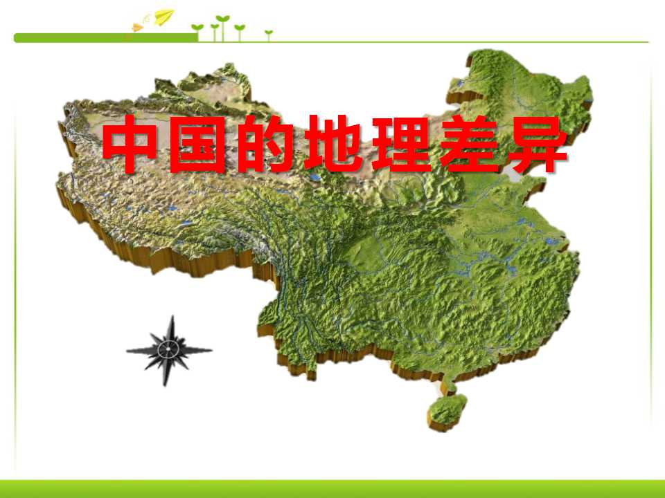 《中国的地理差异》PPT课件2
