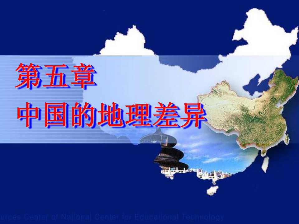 《中国的地理差异》PPT课件3