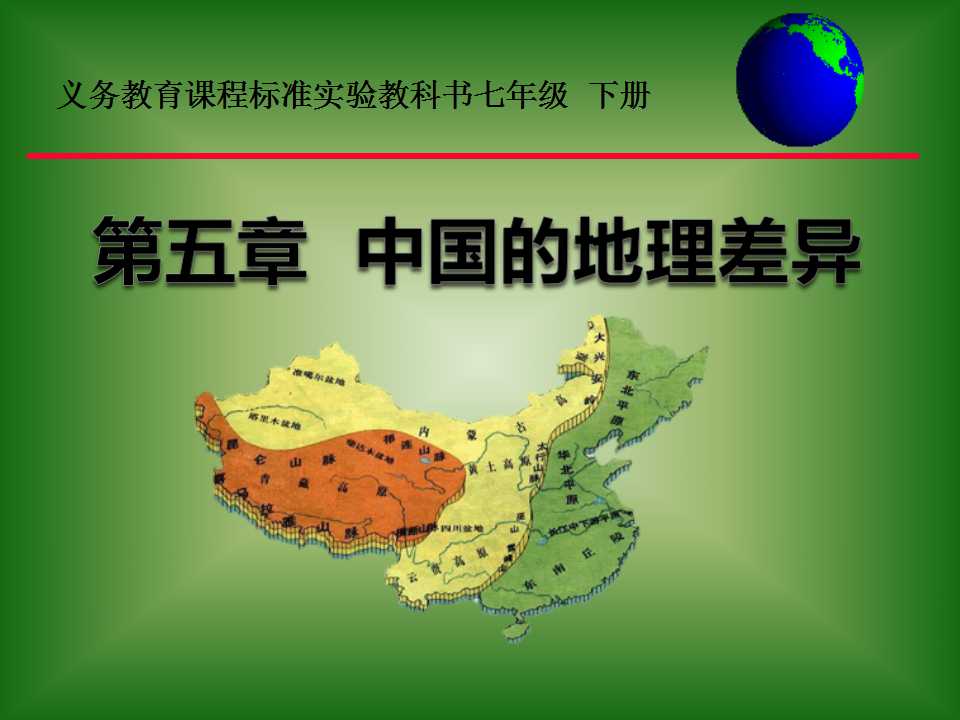 《中国的地理差异》PPT课件4