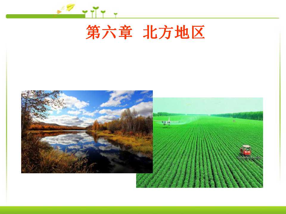 《自然特征与农业》北方地区PPT课件4