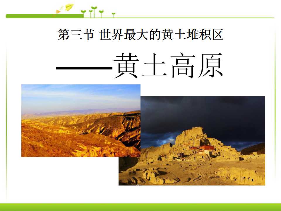 《世界最大的黄土堆积区-黄土高原》北方地区PPT课件3