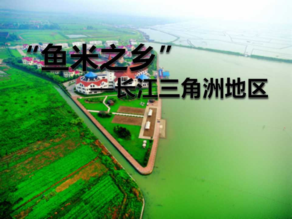 《鱼米之乡长江三角洲地区》南方地区PPT课件4