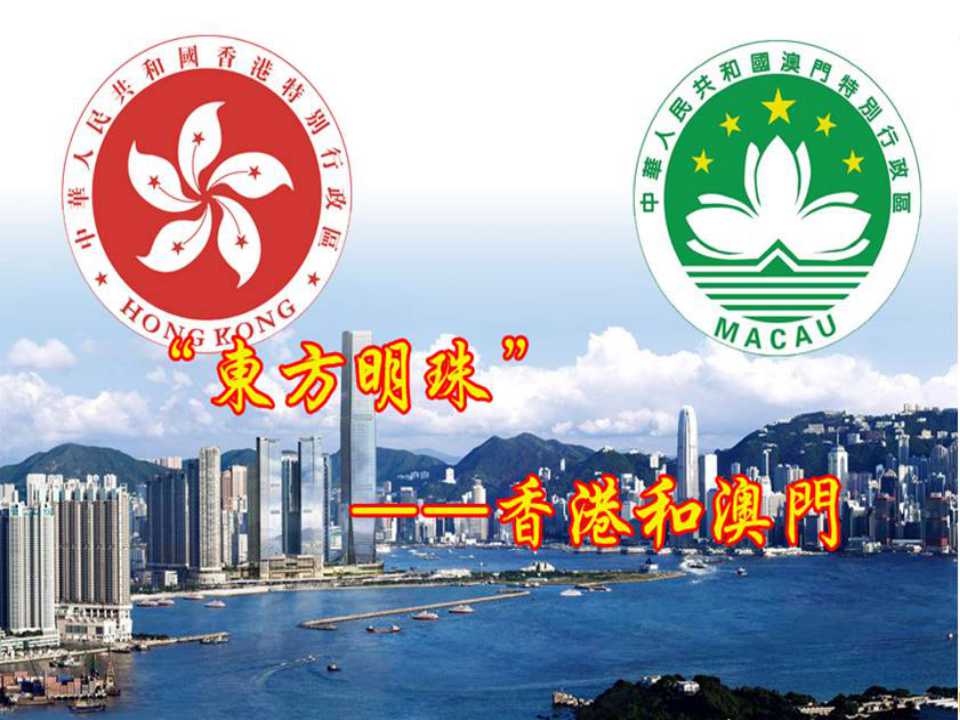 《东方明珠香港和澳门》南方地区PPT课件