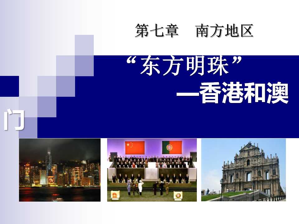 《东方明珠香港和澳门》南方地区PPT课件3