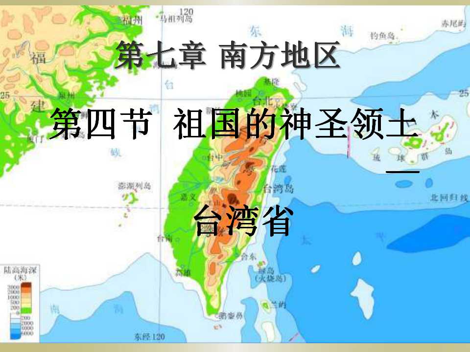 《祖国的神圣领土台湾省》南方地区PPT课件3