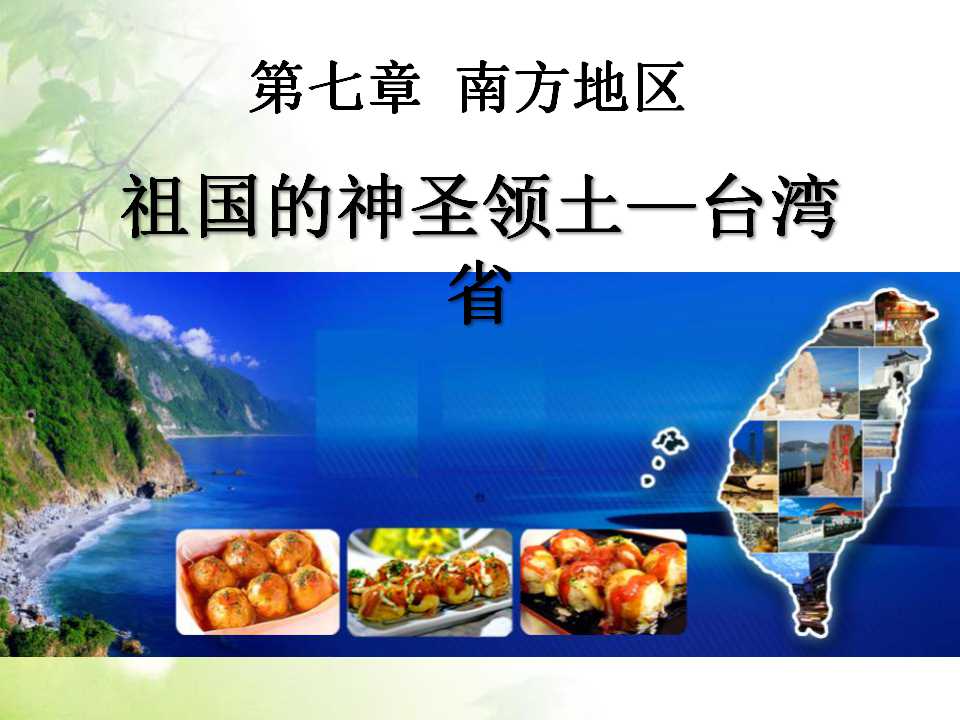 《祖国的神圣领土台湾省》南方地区PPT课件5
