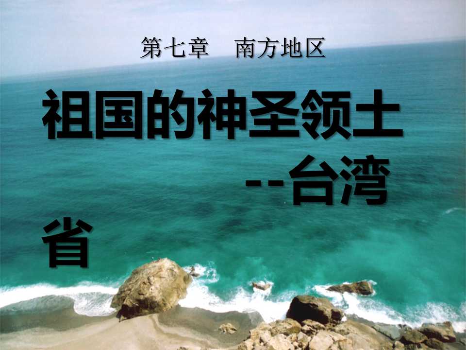 《祖国的神圣领土台湾省》南方地区PPT课件6