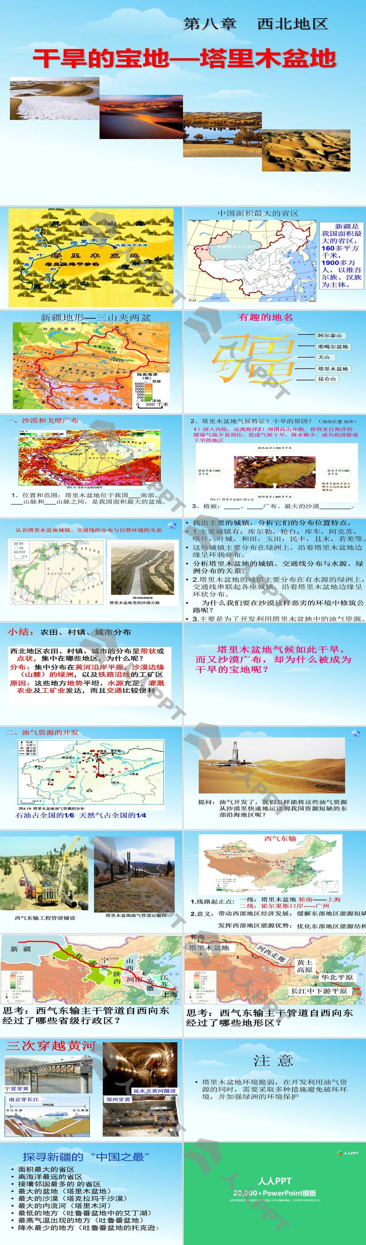 《干旱的宝地塔里木盆地》西北地区PPT课件2长图