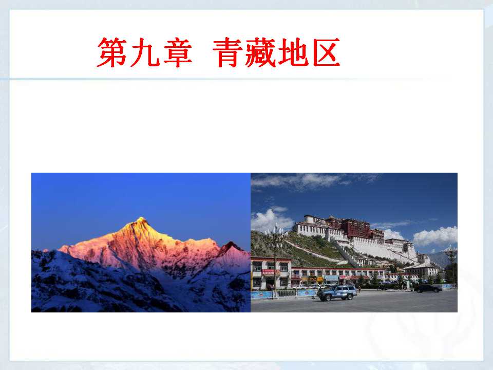 《自然特征与农业》青藏地区PPT课件4