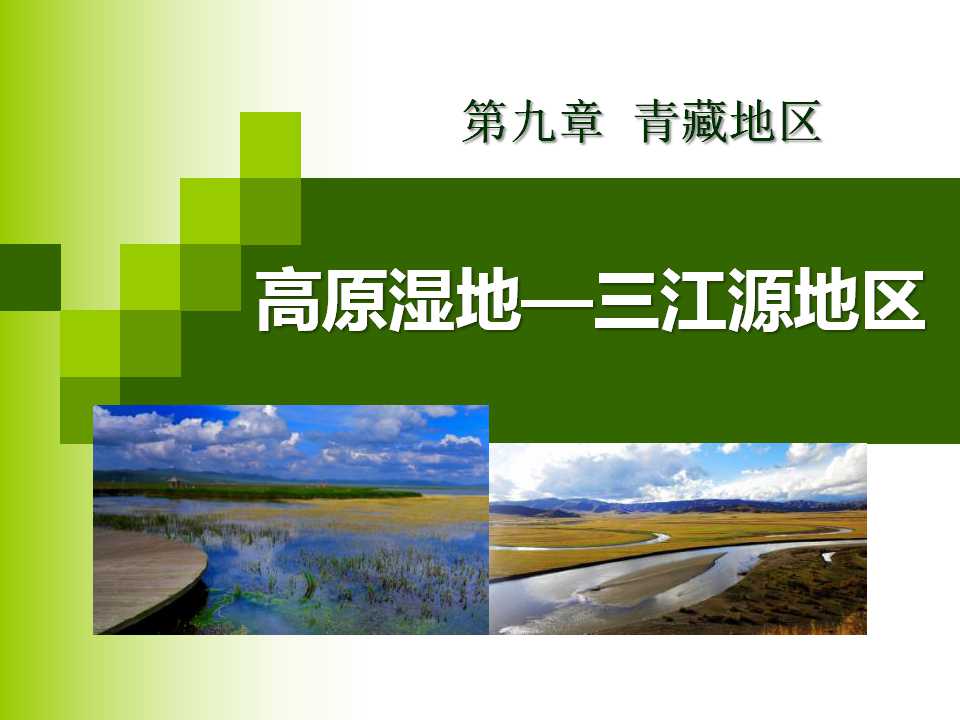 《高原湿地三江源地区》青藏地区PPT课件