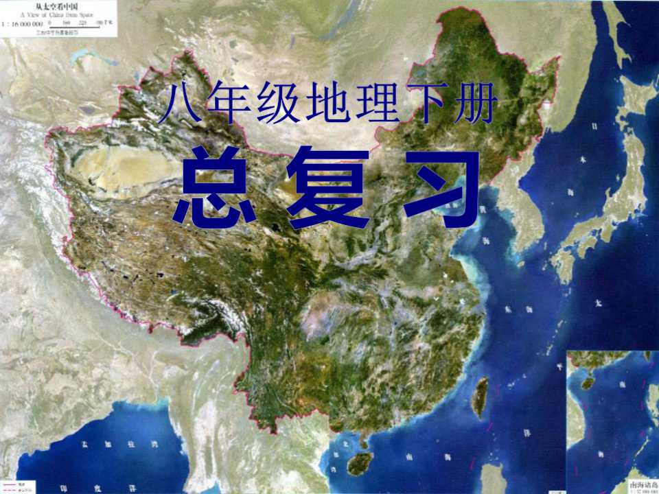 《八年级地理下册总复习》PPT课件2