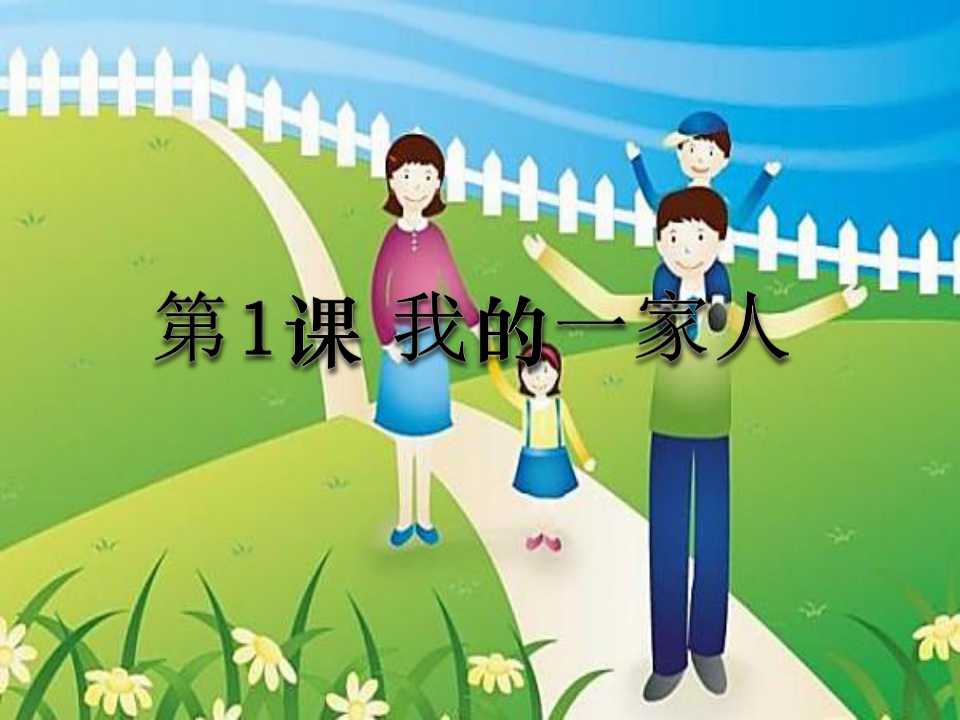 《我的一家人》我的家人和伙伴PPT课件