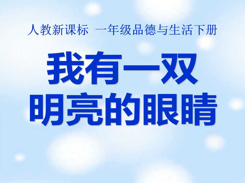 《我有一双明亮的眼睛》健康生活每一天PPT课件3