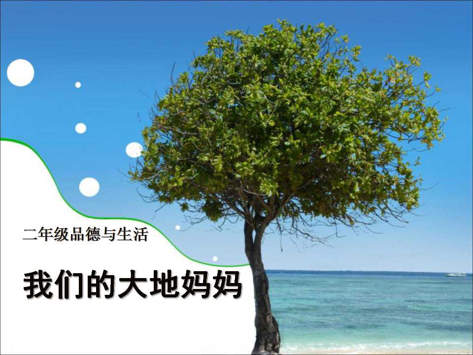 《我们的大地妈妈》让家园更美好PPT课件3