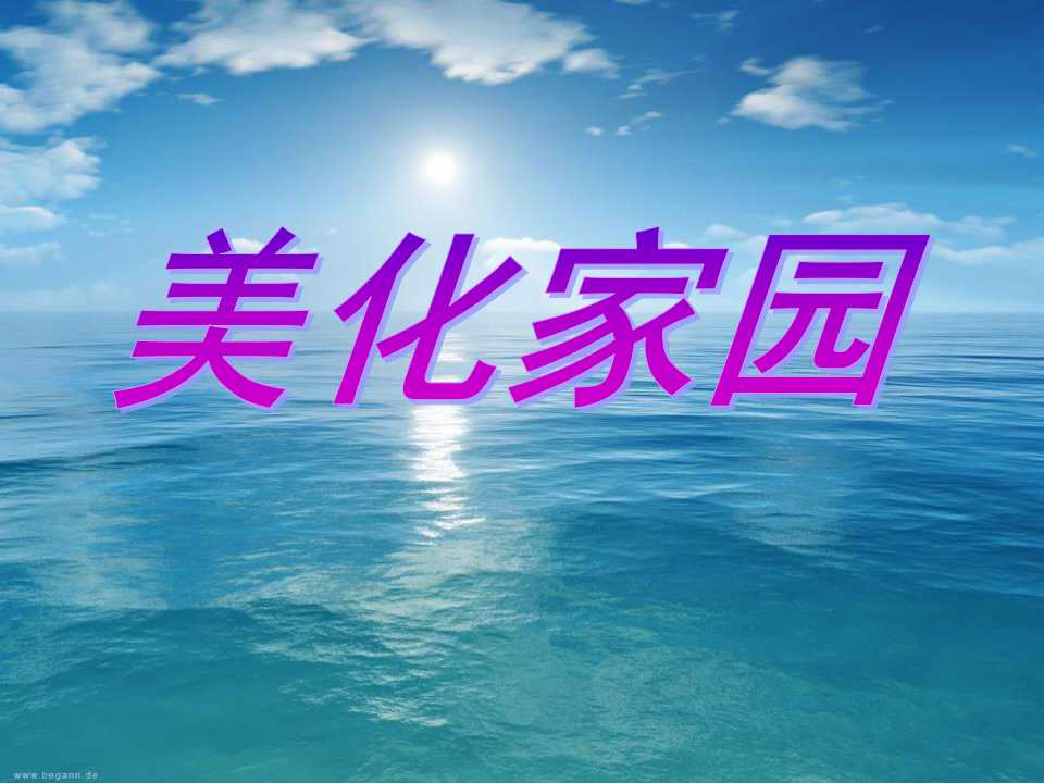 《美化家园》让家园更美好PPT课件2