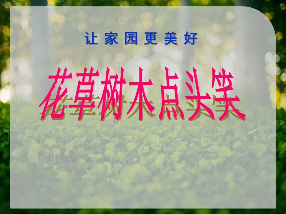 《花草树木点头笑》让家园更美好PPT课件3