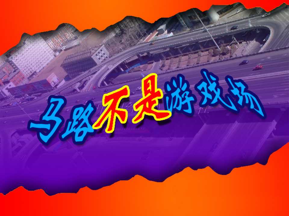 《马路不是游戏场》寻路和行路PPT课件2