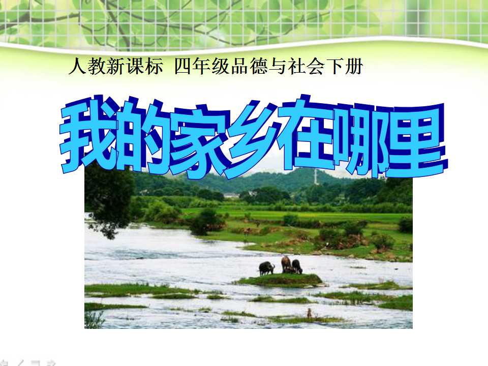 《我的家乡在哪里》一方水土养一方人PPT课件3