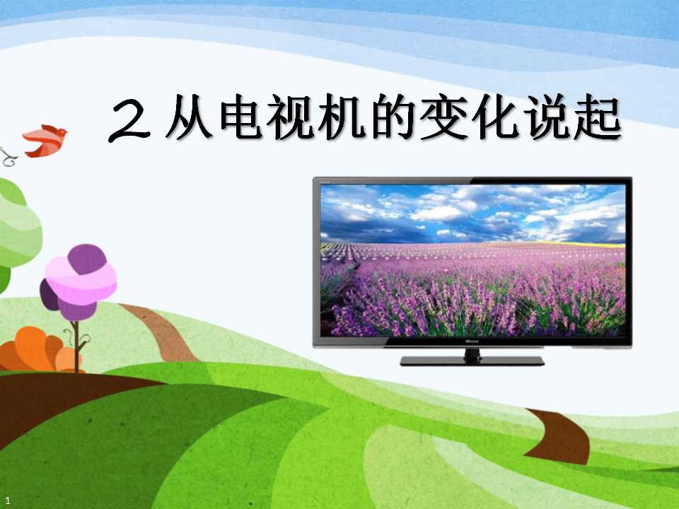 《从电视机的变化说起》生产与生活PPT课件2