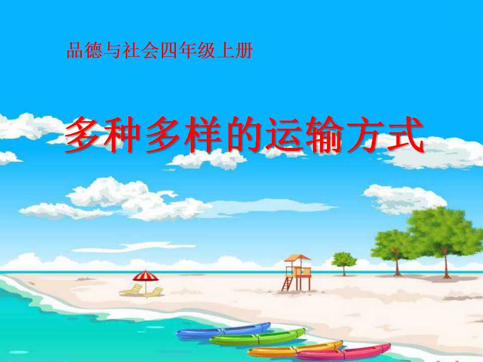 《多种多样的运输方式》交通与生活PPT课件