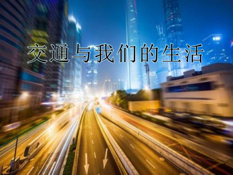 《交通与我们的生活》交通与生活PPT课件2