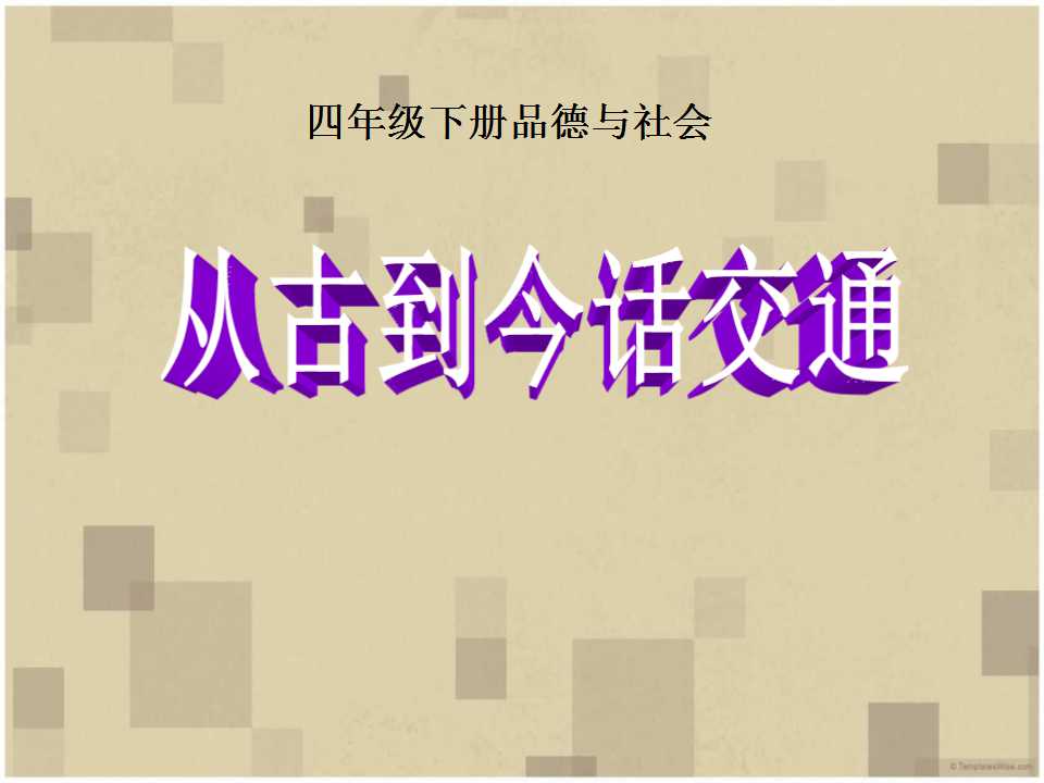 《从古到今话交通》交通与生活PPT课件2