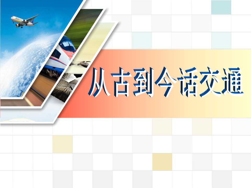 《从古到今话交通》交通与生活PPT课件3