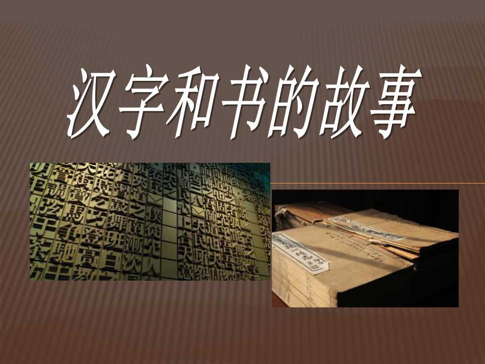 《汉字和书的故事》追根寻源PPT课件3