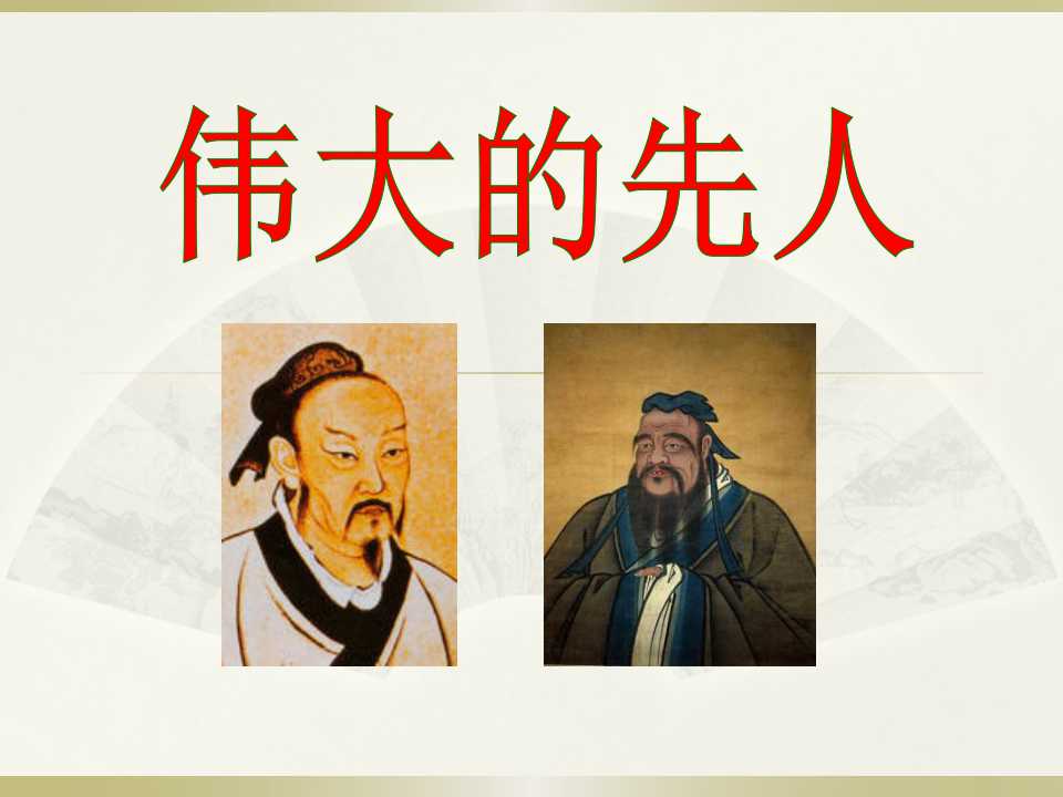 《伟大的先人》独具魅力的中华文化PPT课件2