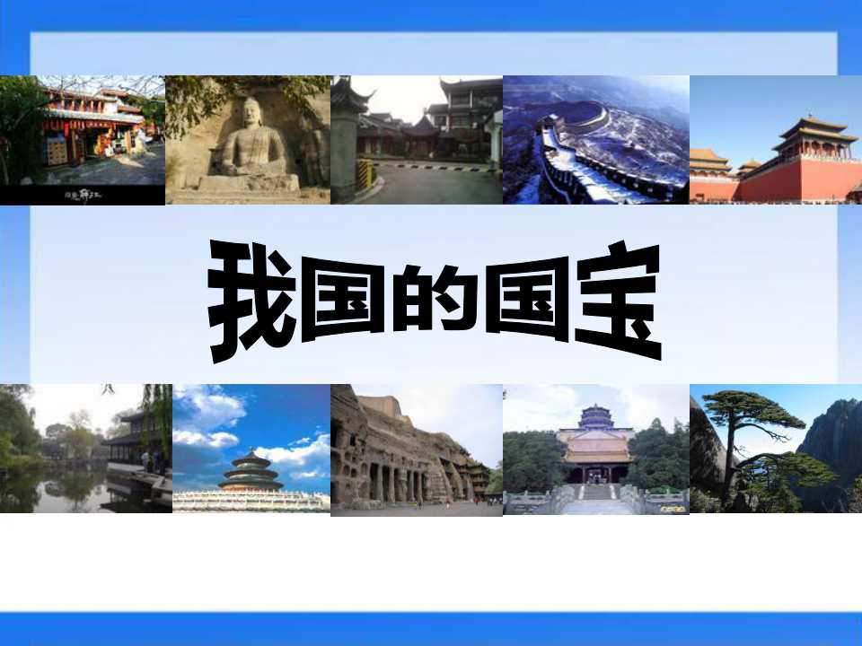 《我国的国宝》独具魅力的中华文化PPT课件