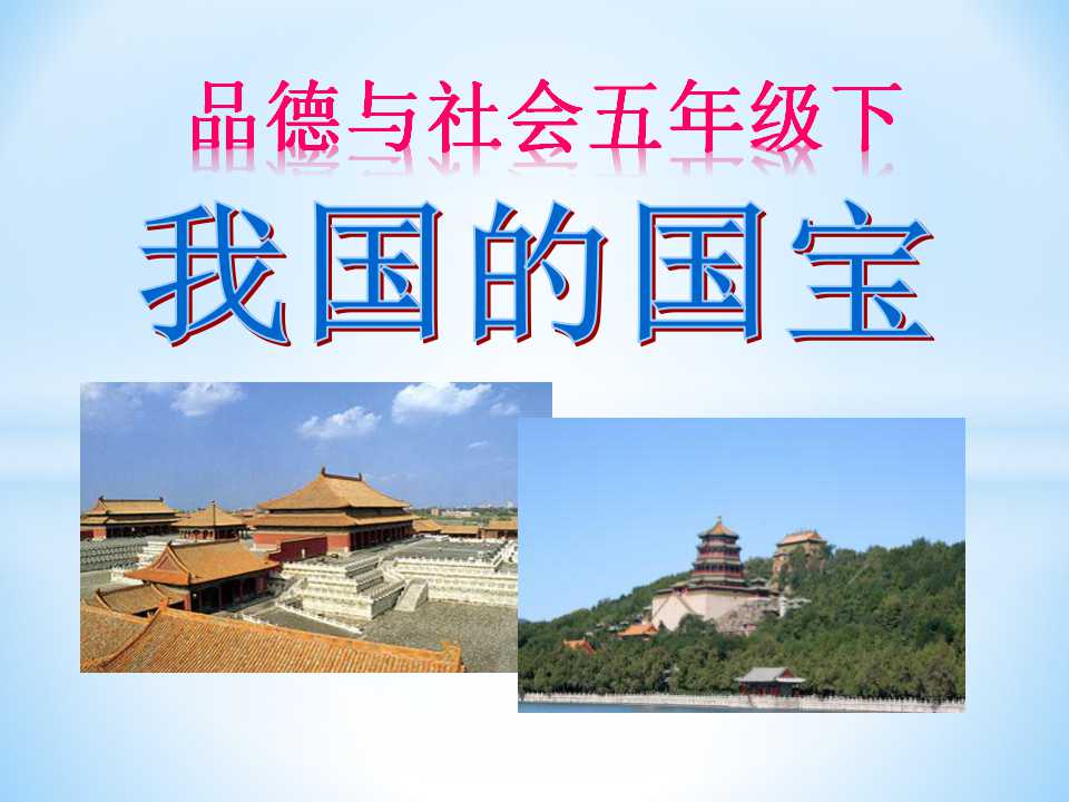 《我国的国宝》独具魅力的中华文化PPT课件3