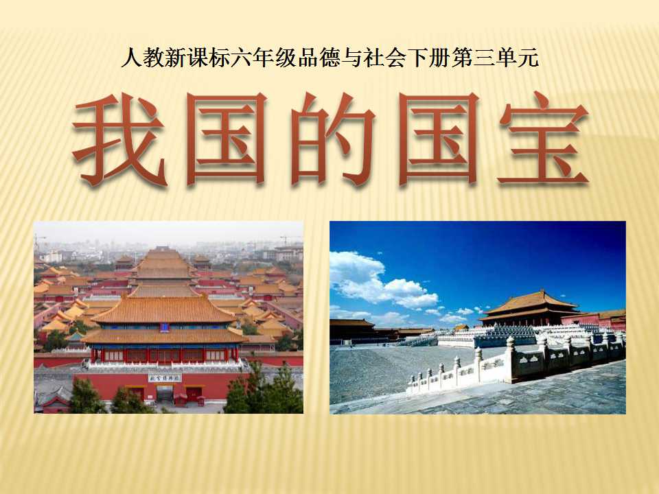 《我国的国宝》独具魅力的中华文化PPT课件4