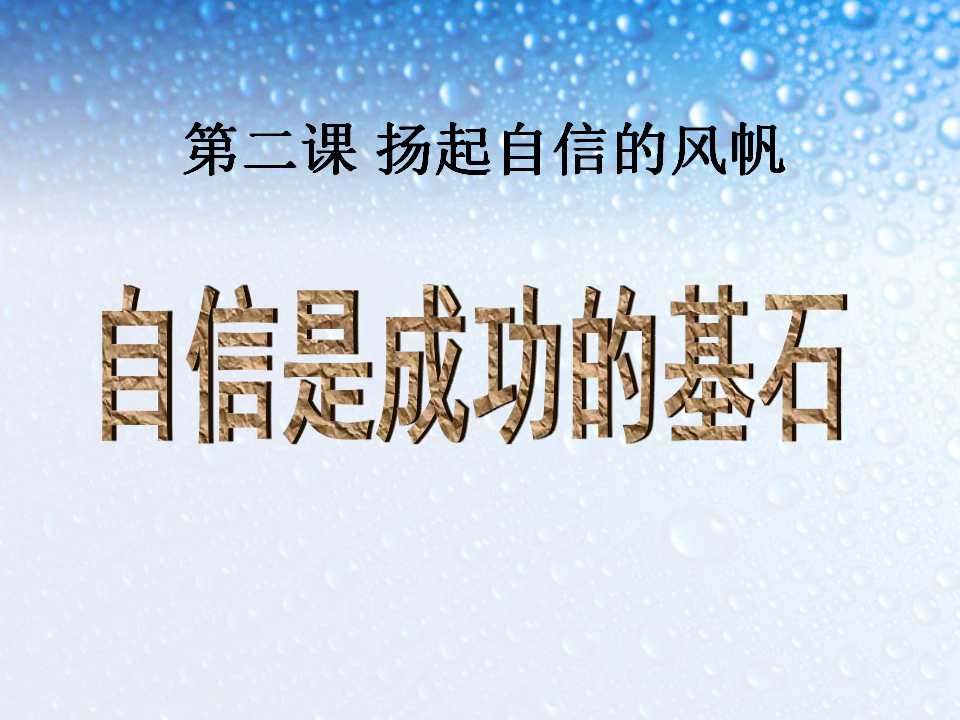 《自信是成功的基石》扬起自信的风帆PPT课件2