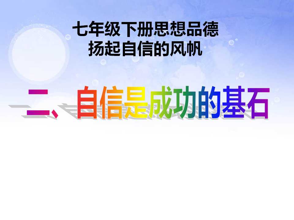 《自信是成功的基石》扬起自信的风帆PPT课件6