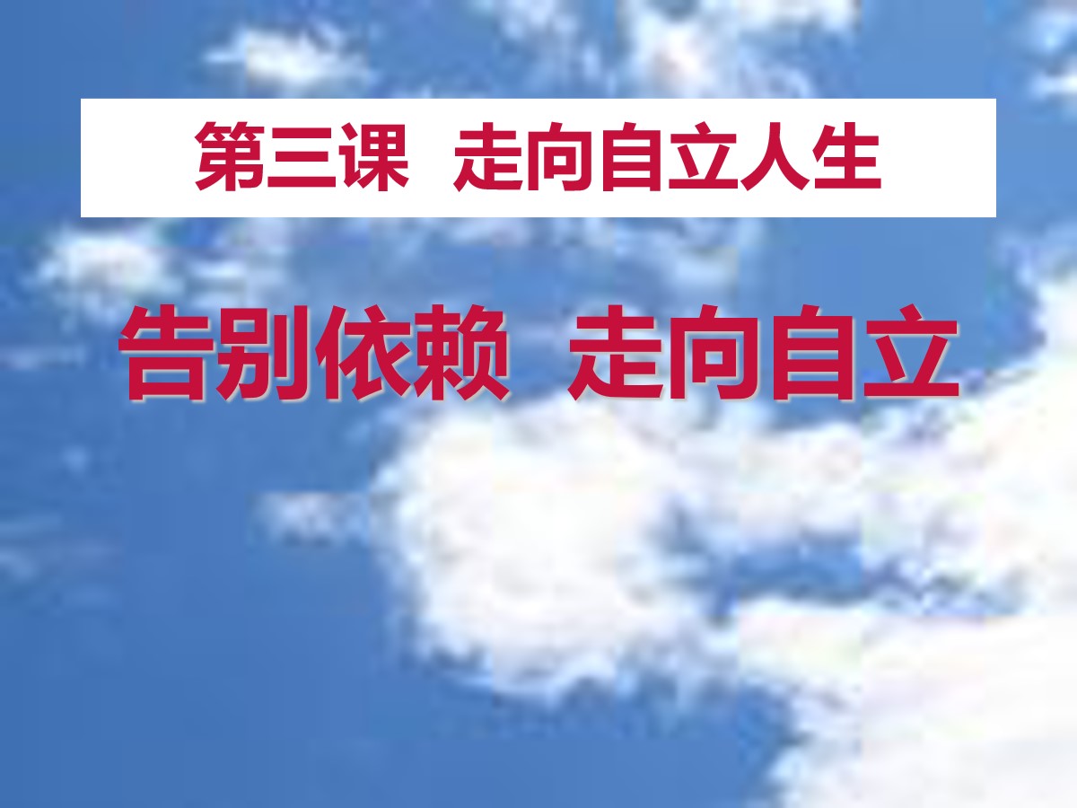 《告别依赖走向自立》走向自立人生PPT课件3