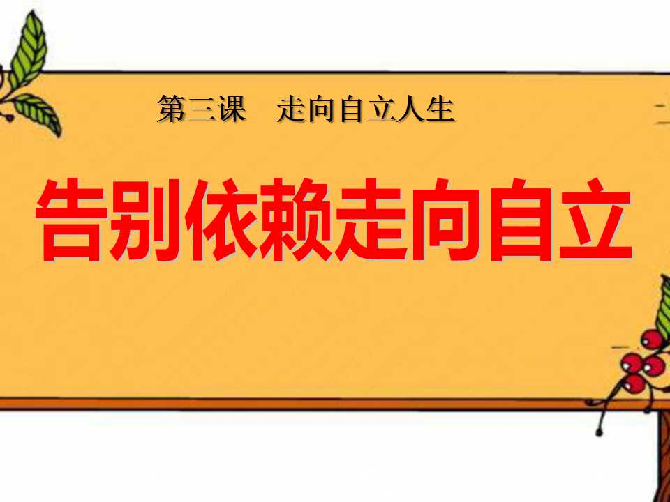 《告别依赖走向自立》走向自立人生PPT课件6